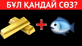 🤯Өте ОҢАЙ СТИКЕРЛЕР арқылы СӨЗДІ ТАУЫП КӨРІҢІЗ | ЛОГИКАЛЫҚ 40 СҰРАҚ, ОЙЛАНУҒА 5 АҚ СЕКУНД 🕑✅