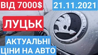 21.11.2021 АВТОРИНОК ЛУЦЬК.  ВІД 7000$  АВТОРЫНОК ЛУЦК.  ЦЕНЫ НА АВТО