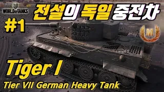 [월드오브탱크] 2차대전 전설의 독일 중전차 티거 [Tiger 1] 특집 #1