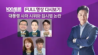 [LIVE 100분토론] - (964회) 대통령 사저 시위와 집시법 논란