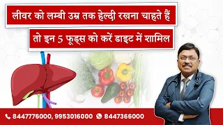 Healthy Liver: बुढ़ापे तक लीवर बना रहा रहेगा 'Young', बस डाइट में लें ये खास चीजें | SAAOL