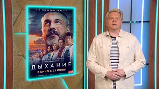 Коронавирусный блокбастер «Дыхание», комедийная драма «Моё преступление» и боевик «Он — это пуля»