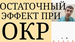 Психический Механизм ОКР: Остаточный Эффект Чувства незавершенности после Ритуала ~ Навязчивости