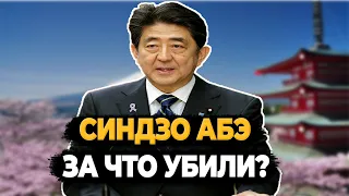 СИНДЗО АБЭ: ЧЕМ ЗАПОМНИЛСЯ И ЗА ЧТО УБИЛИ?