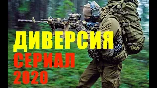 ДИВЕРСИЯ В ТЫЛУ - СЕРИА -ВПЕРВЫЕ НА ЭКРАНАХ - - 2020 ГОД - НОВИНКА!! - смотреть онлайн