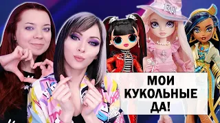 Мои Кукольные Да! 15 брендов ★ Monster High, Barbie, Pullip, Bratz, LOL OMG, Novi Stars, Disney