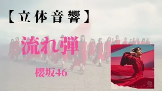 【立体音響】流れ弾 / 櫻坂46 ※イヤホン必須🎧