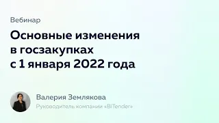 Вебинар «Основные изменения в госзакупках с 1 января 2022 года» | Финакс x BiTender