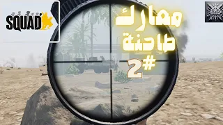 لعبة سكواد معارك طاحنة ونصائح مهمة #squad #squidgame #arma3