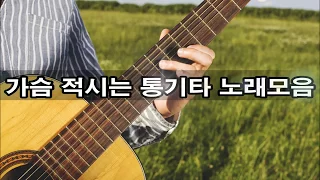 가슴적시는 통기타 노래모음 김재성편 kpop 韓國歌謠