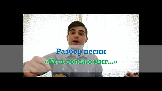 урок 5. Разбор песни "Есть только миг"