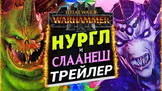 Нургл и Слаанеш - трейлер Total War Warhammer 3 на русском