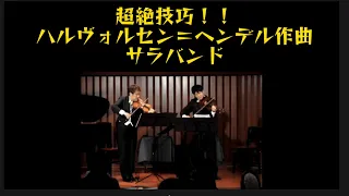 【超絶難曲デュオ】Halvorsen=Händel   Sarabande ハルヴォルセン＝ヘンデルの主題によるサラバンド　佐久間聡一&長石篤志　#violin  #viola #バイオリン #ビオラ