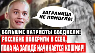 Внезапно! Большие патриоты обеднели! Россияне поверили в себя, пока на Западе НАЧИНАЕТСЯ кошмар!