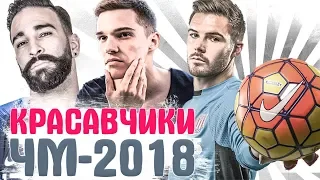 САМЫЕ КРАСИВЫЕ И СЕКСУАЛЬНЫЕ ФУТБОЛИСТЫ ЧМ-2018 | СМОЛОВ, РОНАЛДУ, МЕССИ, НЕЙМАР