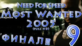 Финал ! в  NFS Most Wanted 2005. Full HD ! (ч.9)