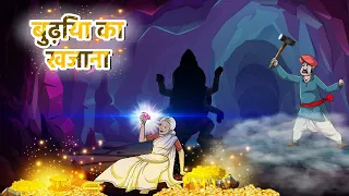 बुढ़िया का खजाना | Budhiya Ka Khajaana | Bhutiya kahani | Horror story Hindi | Hindi Cartoon