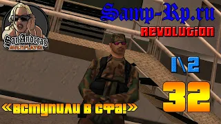 Похождения SAMP-RP "Вступили в СФа!" #32 12