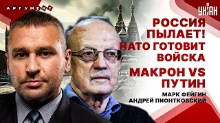 🔥ФЕЙГИН&ПИОНТКОВСКИЙ: Запад бьет по Москве! Россия в огне. Макрон нагнул Кремль, Путин теряет Крым