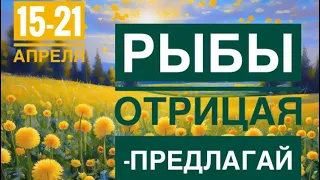 Рыбы ♓️ 15-21 апреля 2024 года 🍀☀️🗝🔮✨Таропрогноз