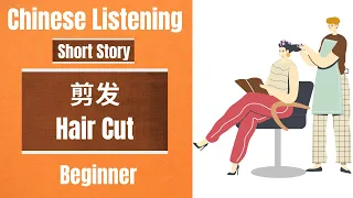 剪发 Chinese Listening Practice for beginner | Chinese Listening Short story  | Slow and Normal Speed