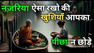 नजरिया ऐसा रखों की खुशियां आपका पीछा न छोड़े | May Happiness Not Leave You | Buddha Story