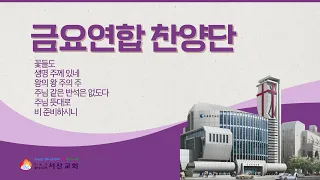 [서산성결교회] 금요집회 2024년 5월 17일 - 금요연합찬양단