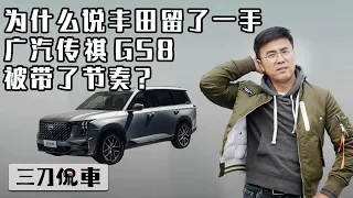 为什么说丰田留了一手，广汽传祺GS8被带了节奏【百车全说】