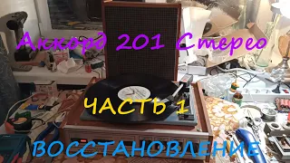 Аккорд 201 Стерео - Восстановление. Часть 1 (автостоп, автовозврат, скорость)