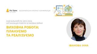 Інна Іванова. Виховна робота: плануємо та реалізуємо