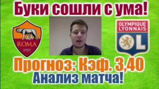 Рома-Лион. ТОП 3 прогноза! Огромные кэф. 3,40