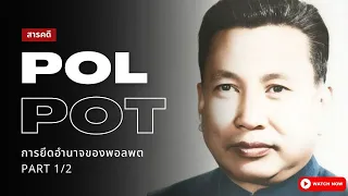 สารคดี Pol Pot | กำเนิดพลพต และเขมรแดง Part 1/2 (อธิบายแบบละเอียด)