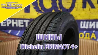 Обзор летних шин Michelin PRIMACY 4+
