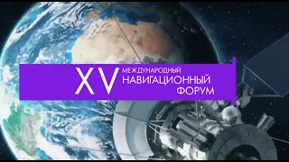 Промо XV Международный навигационный форум