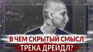 ДРЕЙДЛ. О ЧЕМ ФИНАЛЬНЫЙ ТРЕК НОВОГО АЛЬБОМА ОКСИМИРОНА? | Oxxxymiron - Красота и Уродство Разбор