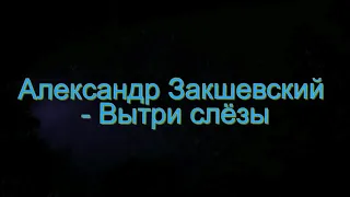 Премьера 2018!!! Александр Закшевский Вытри слёзы