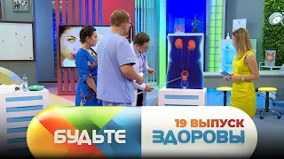 Будьте здоровы | 19 выпуск