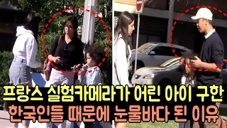 프랑스 실험카메라가 어린아이 구한 한국인들 때문에 눈물바다 된 이유