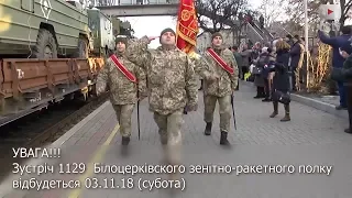 Увага! Зустрічаємо зенітників!