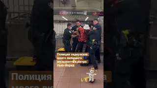 Полиция в метро Нью-Йорка задержала моего любимого музыканта JazzAjilo