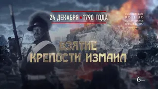 24 декабря - День воинской славы России: взятие крепости Измаил