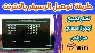 ربط الرسيفر بالانترنت - توصيل الرسيفر بالانترنت - فتح القنوات المشفرة بالانترنت