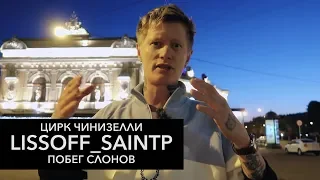 ЦИРК ЧИНИЗЕЛЛИ (ЧАСТЬ 2) ПОБЕГ СЛОНОВ — LISSOFF_SAINTP