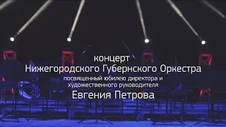 Концерт Нижегородского Губернского Оркестра в Филармонии 2016 год