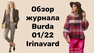 ОБЗОР ЖУРНАЛА BURDA 01/22/ IRINAVARD