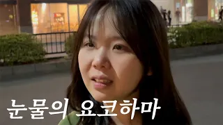 눈물의 요코하마,,☆ (2편) | 아카렌가 창고, 일본 마츠리🤩, 요코하마 관람차 🌉