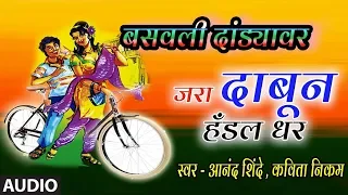 बसवली दांड्यावर | BASAVLI DANDYAVAR | MARATHI LOKGEET | ANAND SHINDE | KAVITA NIKAM