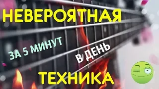 Невероятная Басовая техника за 5 минут в день!