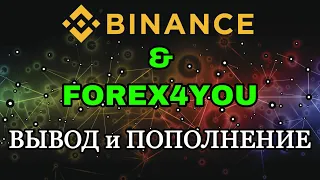 Пополнение и вывод через Binance в криптовалюте для Форекс брокера Forex4you