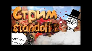 ВЫШЛО!!!!! 0.20.1+БЕСПЛАТНЫЕ ДУЭЛЬ - СТРИМ STANDOFF 2